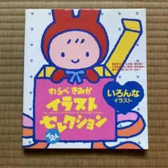 わらべきみか　イラストベストセレクション　いろんなイラスト