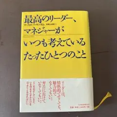 最高のリーダー、マネージャーがいつも考えている