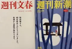 週刊文春・週刊新潮 9月4日号セット