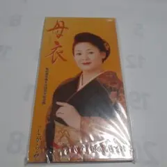 母衣(ははごろも)|しがらみ