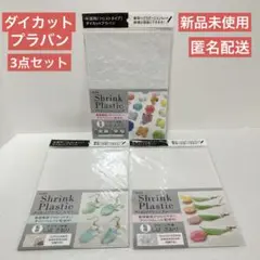 【新品未使用】セリア ダイカットプラバン 3種セット しばさおり監修