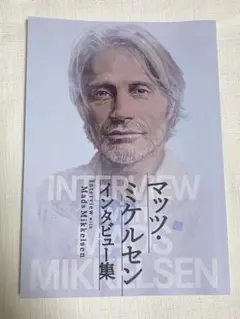マッツ・ミケルセン インタビュー集