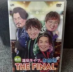 純烈/温泉ライブ in お台場 THE FINAL DVD