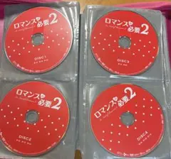 ロマンスが必要　2 dvdのみ