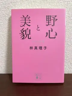 野心と美貌 中年心得帳