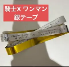 即購入⭕️ 騎士X 銀テープ ばぁう てると しゆん タケヤキ翔