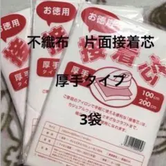 接着芯　厚手タイプ　3袋