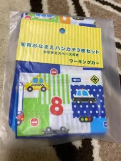 知育おなまえハンカチ 3枚セット（ワーキングカー柄）未開封