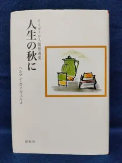 人生の秋に　ホイヴェルス随想選集　新装版