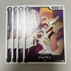 ワンピースカードゲーム　ジョナサン　４枚　黒