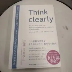 Think clearly 最新の学術研究から導いた、よりよい人生を送るための…