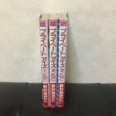 プライベートアイズ　全巻初版セット☆