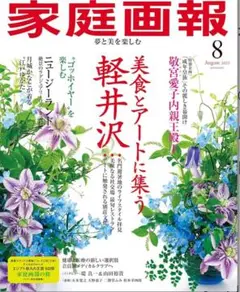 【新品未使用】 家庭画報 2025年9月号