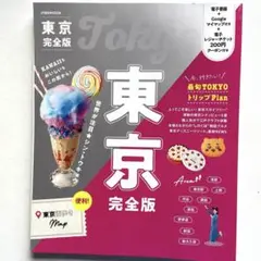 東京完全版 Perfect Tokyo 東京本 2025年2月発行