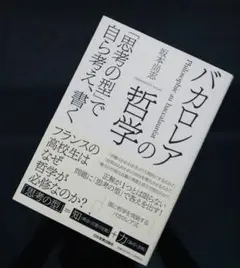 【定価1870円/帯付き/書き込み無】バカロレアの哲学 思考の型で自ら考え、書く