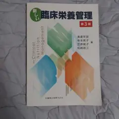 新しい臨床栄養管理