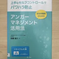 上手なセルフコントロールでパワハラ防止 自治体職員のためのアンガーマネジメント…