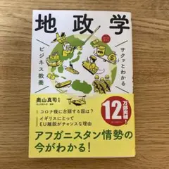 地政学 ビジネス教養 奥山真司