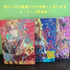 ☺︎☺︎☺︎残り一日で破滅フラグ全部へし折ります 　１・２・３巻完結！！
