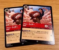 フリンライダー　2枚