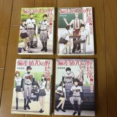 偏差値70の野球部 全4巻セット