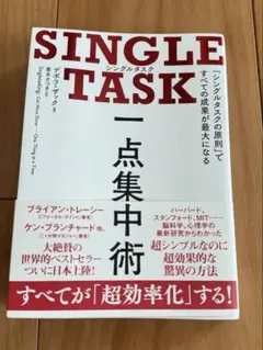 SINGLE TASK 一点集中術「シングルタスクの原則」ですべての成果が最大に