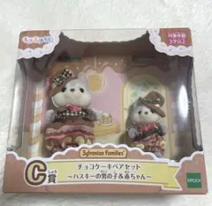 シルバニアファミリー キラキラくじ C賞 チョコケーキペアセット ハスキー