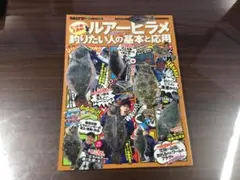 ルアーヒラメ釣りたい人の基本と応用 中古 美品