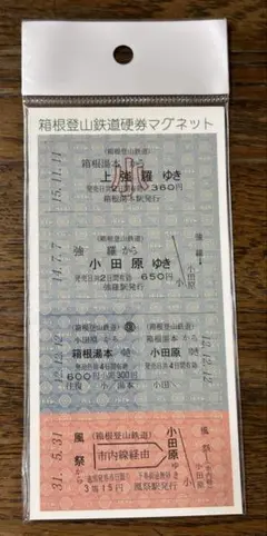 箱根登山鉄道　硬券マグネット
