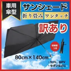 【訳あり】車用サンシェード 折り畳み式 日除け UVカット 傘型 Lサイズ ⑦