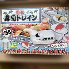 新品!回転寿司トレインおうちで楽しく回るおすし屋さん全長158cm