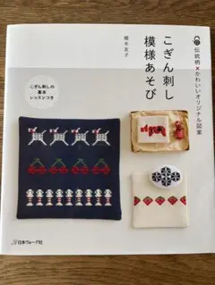 刺繍本　こぎん刺し模様あそび