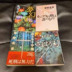 東野圭吾 小説 虚ろな十字架 夢幻花 カッコウの卵は誰のもの さまよう刃