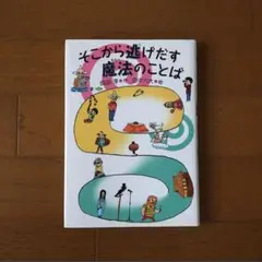 そこから逃げだす魔法のことば