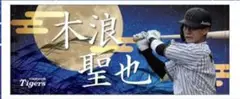 阪神タイガース　木浪聖也