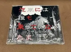 たま 気車には誰も乗っていない