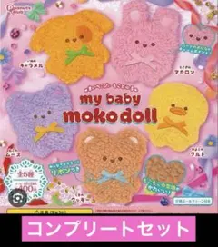 my baby mokodoll　まいべぃびぃ　もこどーる　全５種セット