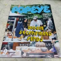 POPEYE ポパイ 2024年9月号 929 セカンドハンドでディグしない？