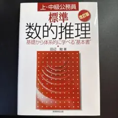 上・中級公務員　標準数的推理　改訂版　基礎から体系的に学べる基本書