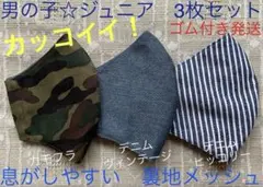 ジュニア　マスク 男の子　小学生　子ども　カモフラ　ヒッコリー　デニム　3枚