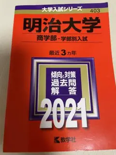 明治大学 商学部 2021 赤本