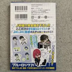 ブルーロック34巻　特装版付録