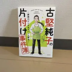 古堅純子の片付け事件簿 ―家族のピンチをズバッと解決!―