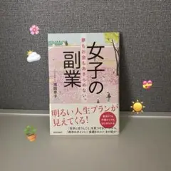 女子の副業 夢もお金もあきらめない。