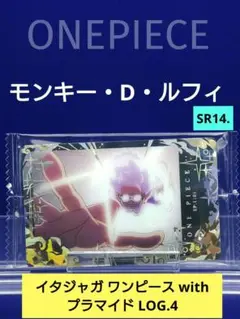イタジャガ ワンピース with プラマイド LOG.4　モンキー・D・ルフィ