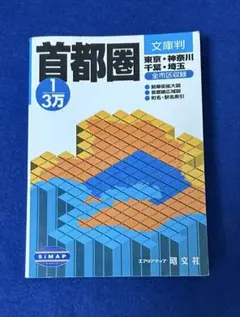 首都圏 1/3万 昭文社