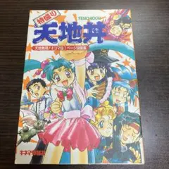 【中古】 特盛り天地丼 天地無用！4コマ＆1ページ漫画集 / キネマ旬報社