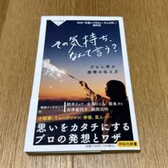 その気持ち、なんて言う? プロに学ぶ感情の伝え方