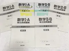 駿台 大学入試共通テスト数学ⅠA.ⅡB 単元別問題集