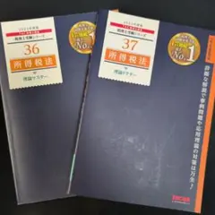 TAC 所得税法 理論マスター 理論ドクター 36 & 37 (2023年度)